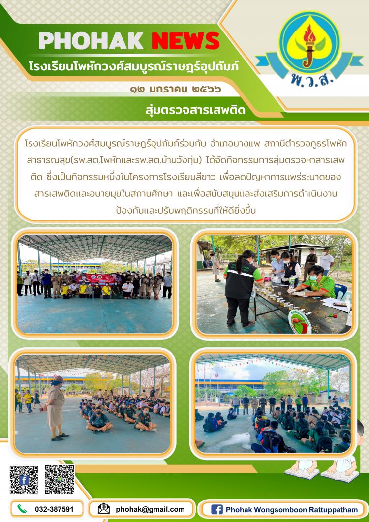 สุ่มตรวจสารเสพติด