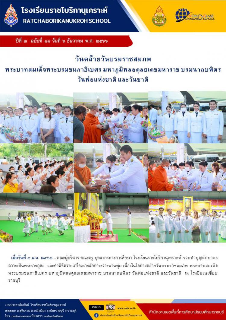 วันคล้ายวันบรมราชสมภพพระบาทสมเด็จพระบรมชนกาธิเบศร มหาภูมิพลอดุลยเดชมหาราช บรมนาถบพิตร วันพ่อแห่งชาติและวันชาติ