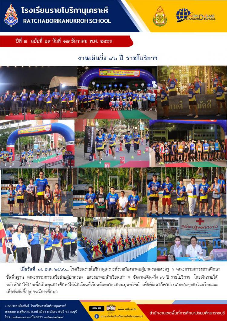 งานเดินวิ่ง ๙๖ ปี ราชโบริกาฯ