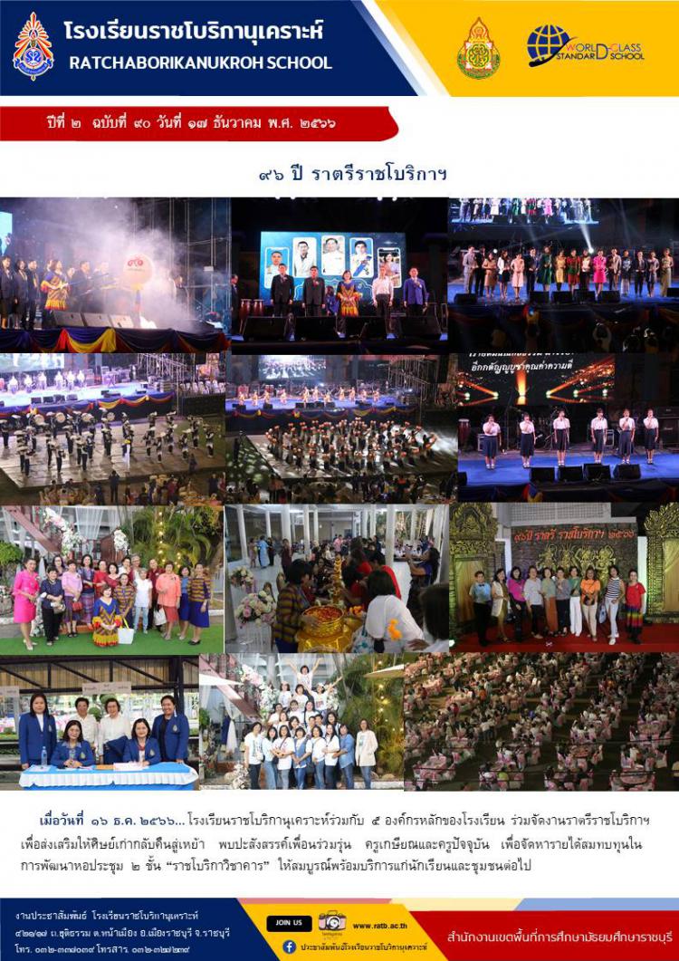 ๙๖ ปี ราตรีราชโบริกาฯ