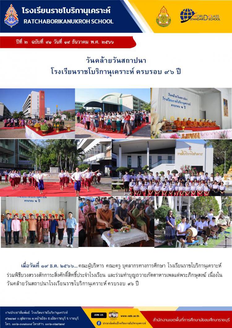 วันคล้ายวันสถาปนา โรงเรียนราชโบริกานุเคราะห์ ครบรอบ ๙๖ ปี