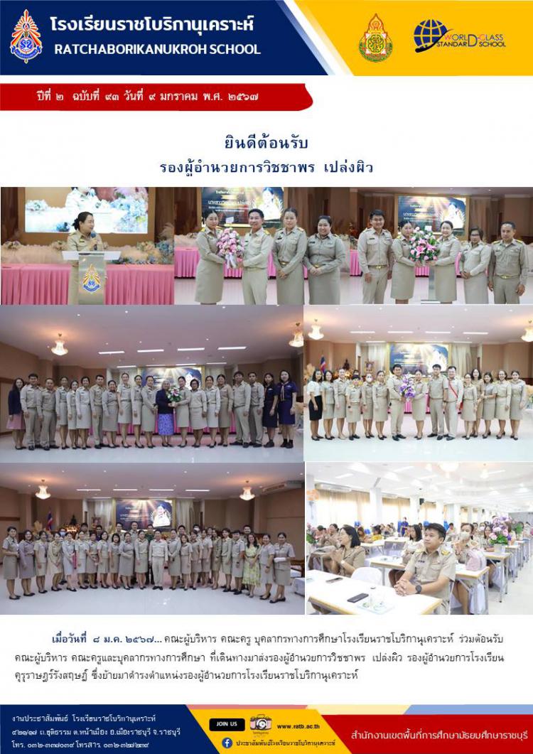 ยินดีต้อนรับ รองผู้อำนวยการวิชชาพร เปล่งผิว