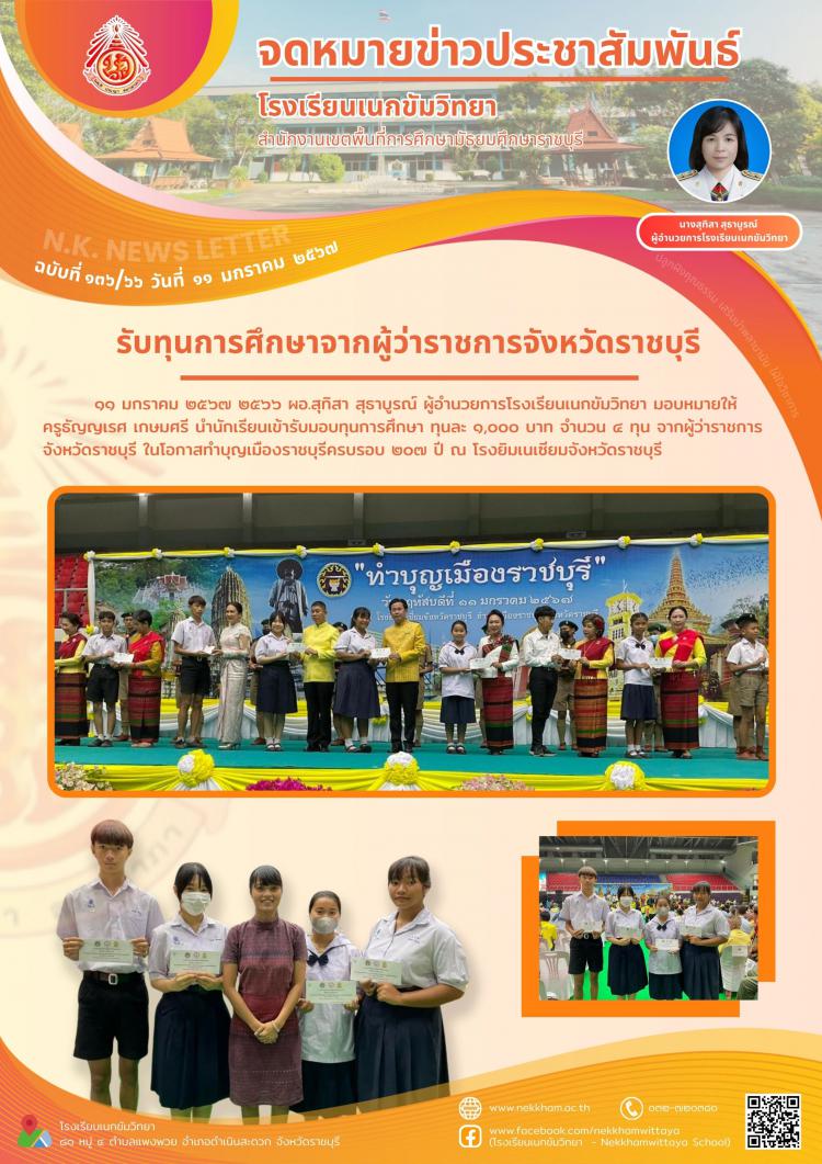 รับทุนการศึกษาจากผู้ว่าราชการจังหวัดราชบุรี