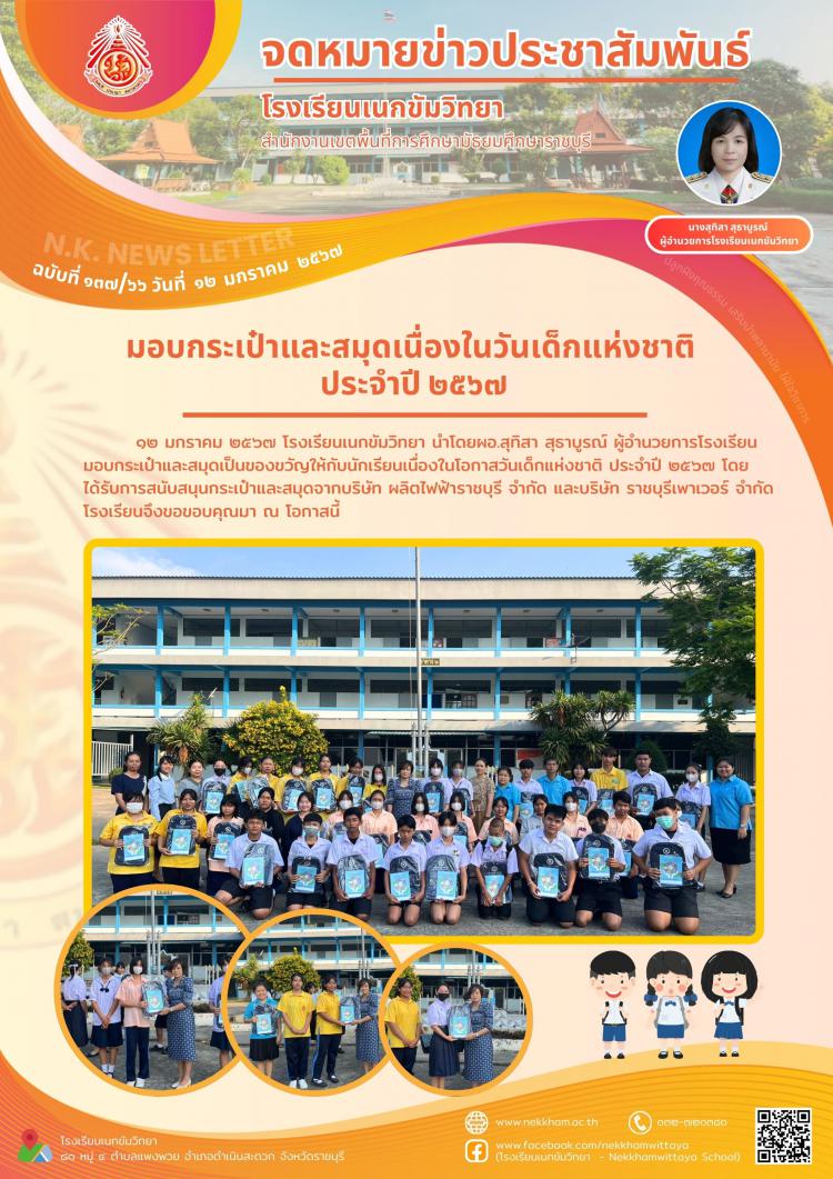 มอบกระเป๋าและสมุดเนื่องในวันเด็กแห่งชาติ ประจำปี ๒๕๖๗