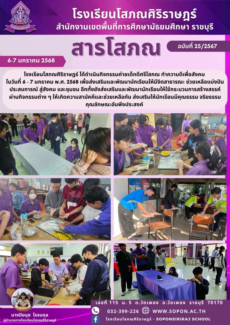 กิจกรรมค่ายเด็กดีศรีโสภณ ทำความดีเพื่อสังคม ในวันที่ 6 - 7 มกราคม พ.ศ. 2568 