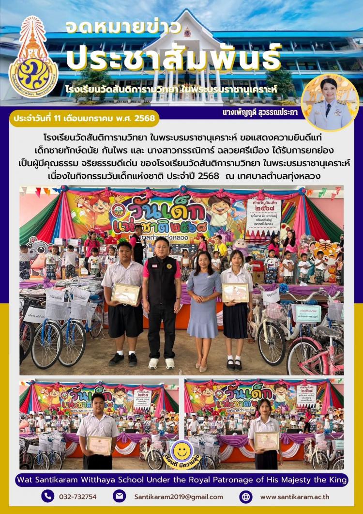 โรงเรียนวัดสันติการามวิทยา ในพระบรมราชานุเคราะห์ ขอแสดงความยินดีแก่ เด็กชายทักษ์ดนัย กันไพร และ นางสาวกรรณิการ์ ฉลวยศรีเมือง ได้รับการยกย่องเป็นผู้มีคุณธรรม จริยธรรมดีเด่น ของโรงเรียนวัดสันติการามวิทยา ในพระบรมราชานุเคราะห์ เนื่องในกิจกรรมวันเด็กแห่งชาติ ประจำปี 2568 ณ เทศบาลตำบลทุ่งหลวง