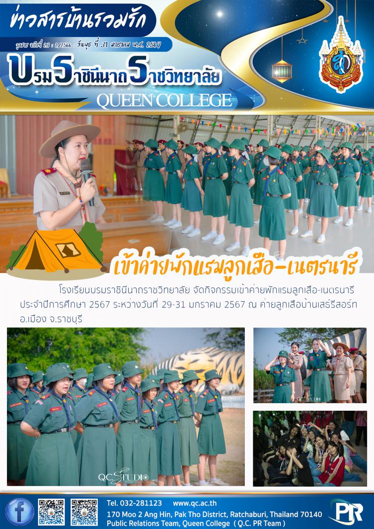 เข้าค่ายพักแรม ลูกเสือ-เนตรนารี
