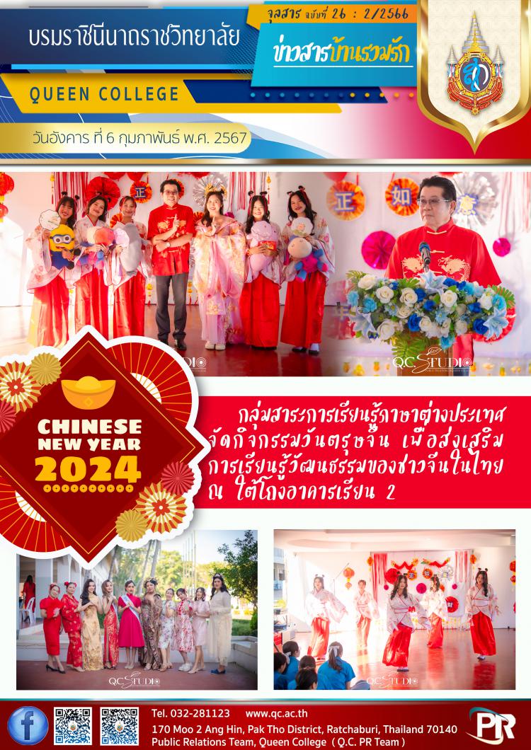 วันตรุษจีน ปี 2567