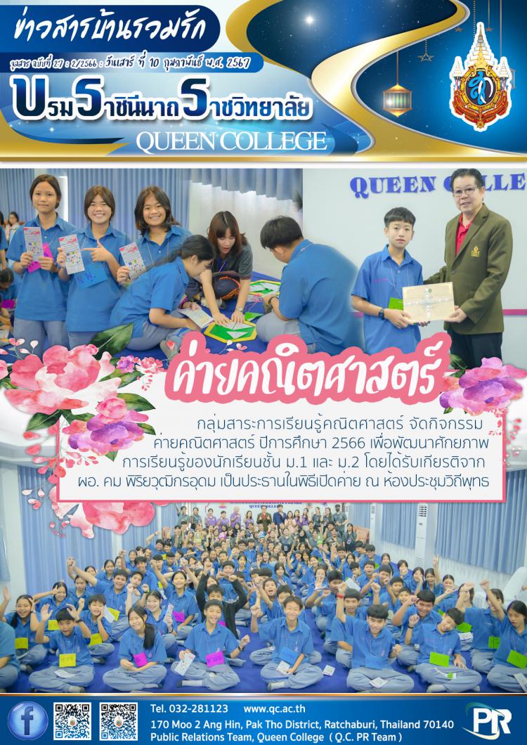 ค่ายคณิตศาสตร์ ปีการศึกษา 2566