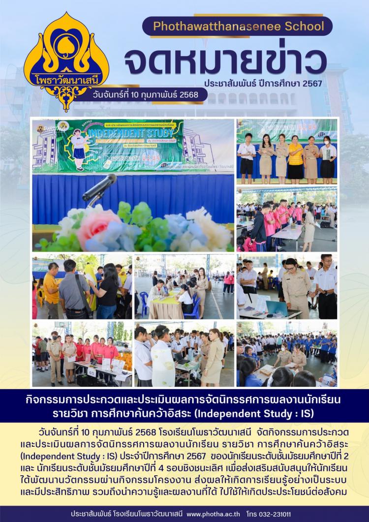 กิจกรรมการประกวดและประเมินผลการจัดนิทรรศการผลงานนักเรียน รายวิชา การศึกษาค้นคว้าอิสระ (Independent Study : IS)