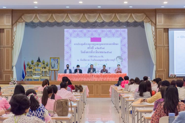 โรงเรียนเบญจมราชูทิศ ราชบุรี ดำเนินการจัดการประชุมข้าราชการครูและบุคลากรทางการศึกษา ครั้งที่ 1/2564