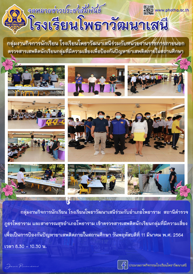 กลุ่มงานกิจการนักเรียนร่วมกับหน่วยงานราชการภายนอกตรวจสารเสพติดนักเรียนกลุ่มที่มีความเสี่ยงเพื่อเป็นการป้องกันปัญหายาเสพติดภายในสถานศึกษา