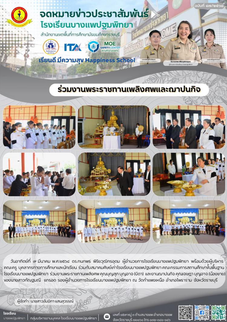 ร่วมงานพระราชทานเพลิงศพและฌาปนกิจ