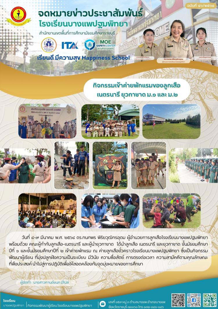 ลูกเสือ เนตรนารี และยุวกาชาด ชั้นมัธยมศึกษาปีที่ ๑ และชั้นมัธยมศึกษาปีที่ ๒ เข้าค่ายพักแรม