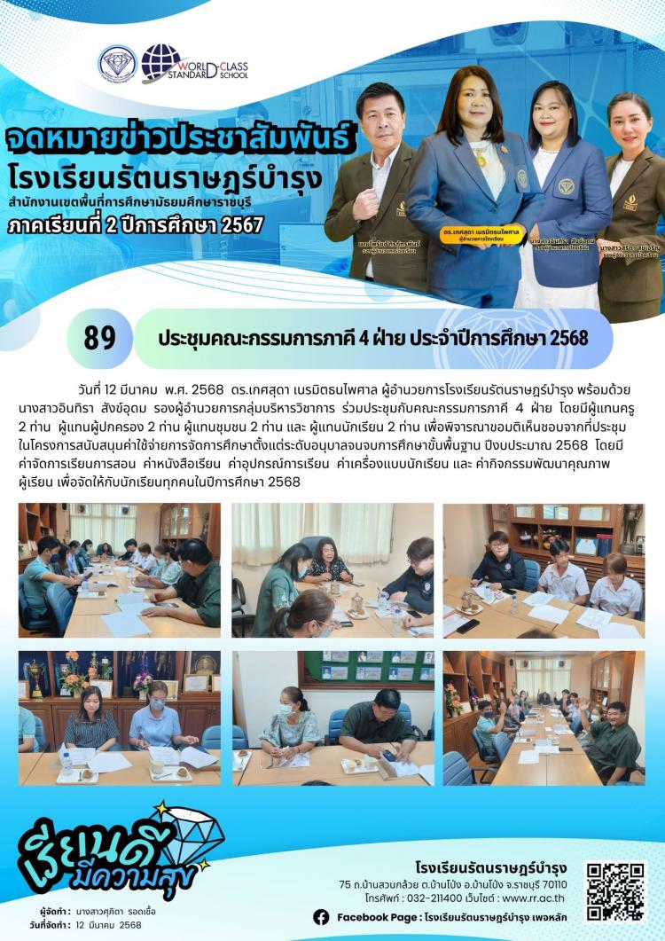 89 ประชุม​คณะกรรมการ​ภาคี​ 4 ฝ่าย​ ประจำปีการศึกษา​ 2568 