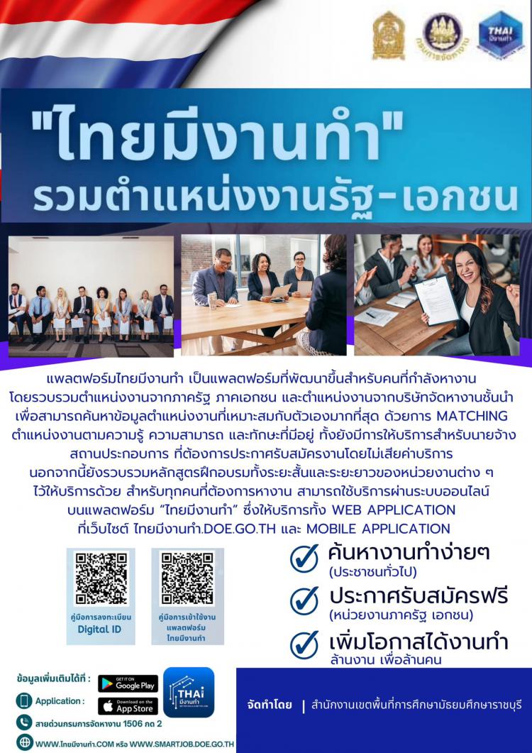 #ประชาสัมพันธ์ สำหรับนักเรียน นักศึกษา ผู้ปกครอง และประชาชนทั่วไปที่สนใจ สามารถค้นหาตำแหน่งงาน ได้ที่  