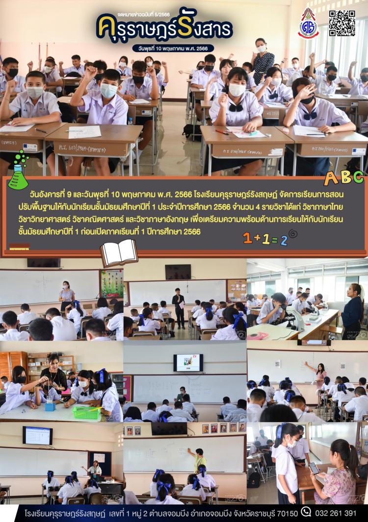 การจัดการเรียนการสอนปรับพื้นฐาน นักเรียนชั้น ม.1 ปีการศึกษา 2566