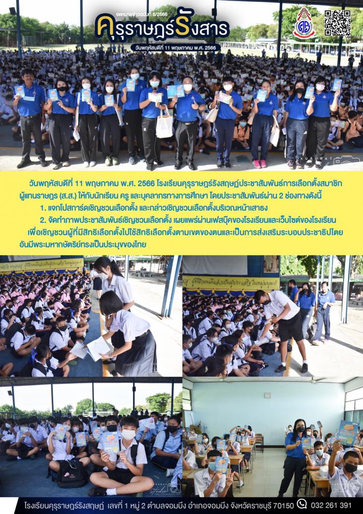 การประชาสัมพันธ์เลือกตั้งสมาชิกสภาผู้แทนราษฎร (ส.ส.) วันที่ 14 พฤษภาคม พ.ศ. 2566