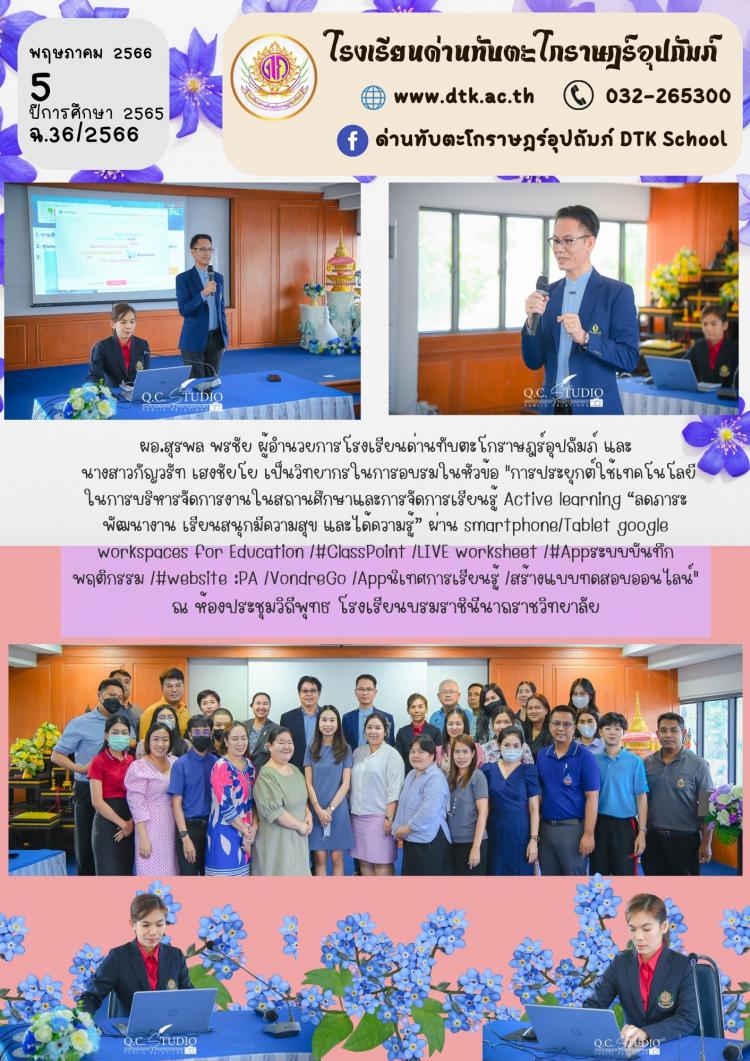 ผอ.สุรพล พรชัย ผู้อำนวยการโรงเรียนด่านทับตะโกราษฎร์อุปถัมภ์ และ  นางสาวกัญวรัท เฮงชัยโย เป็นวิทยากรในการอบรมในหัวข้อ 