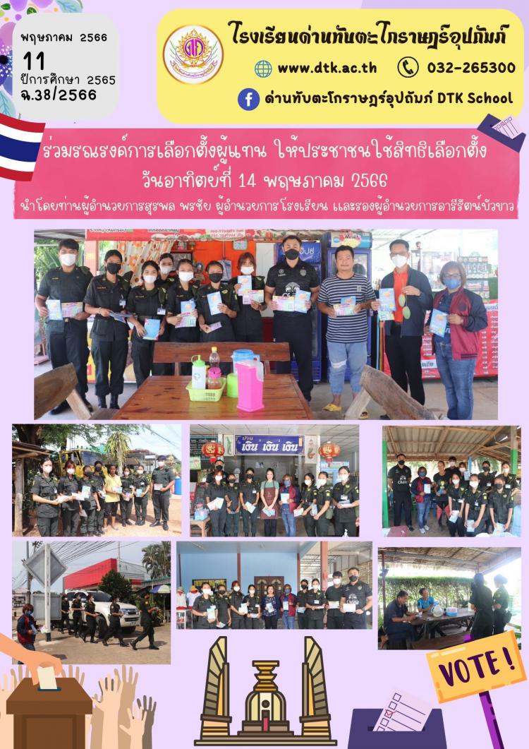 ร่วมรณรงค์การเลือกตั้งผู้แทน ให้ประชาชนใช้สิทธิเลือกตั้ง วันอาทิตย์ที่ 14 พฤษภาคม 2566  นำโดยท่านผู้อำนวยการสุรพล พรชัย ผู้อำนวยการโรงเรียน เเละรองผู้อำนวยการอารีรัตน์บัวขาว ฉ.38/2566