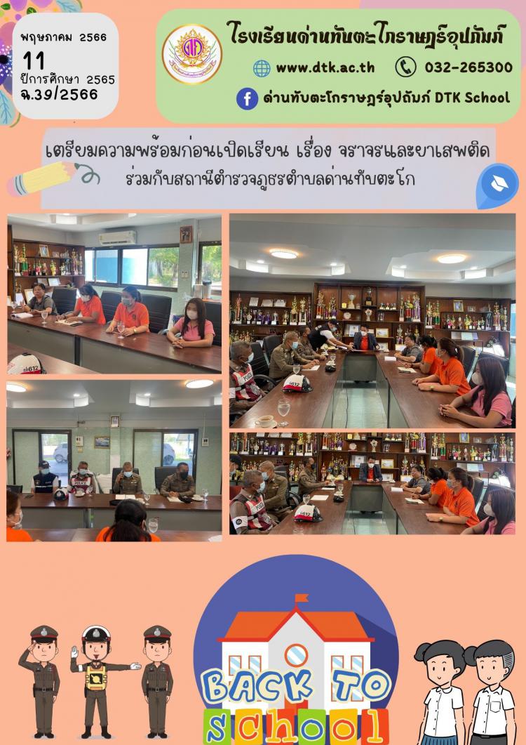 เตรียมความพร้อมก่อนเปิดเรียน เรื่อง จราจรและยาเสพติด  ร่วมกับสถานีตำรวจภูธรตำบลด่านทับตะโก ฉ.39/2566