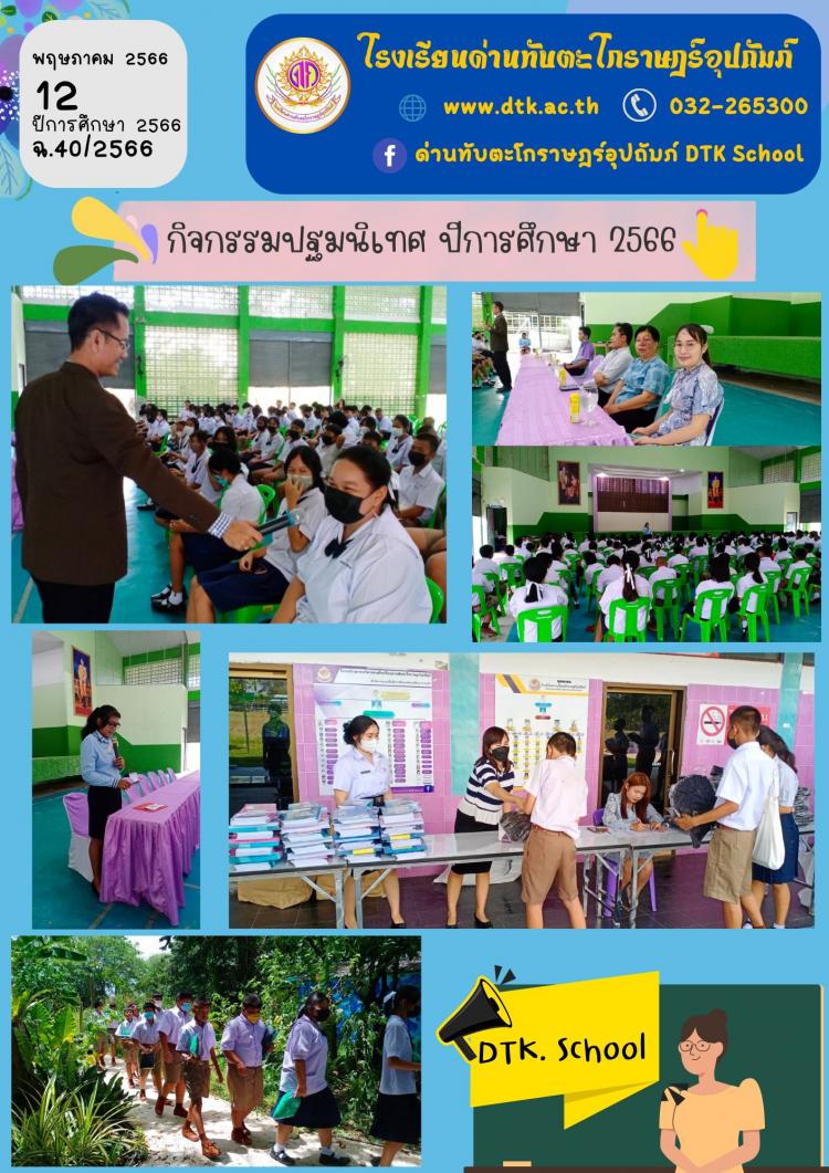 เตรียมความพร้อมก่อนเปิดเรียน เรื่อง จราจรและยาเสพติด  ร่วมกับสถานีตำรวจภูธรตำบลด่านทับตะโก ฉ.40/2566