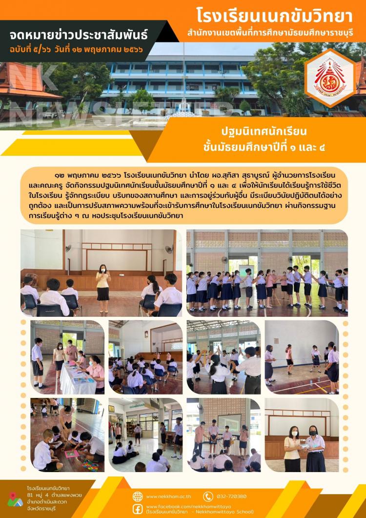 ปฐมนิเทศนักเรียนชั้นมัธยมศึกษาปีที่ ๑ และ ๔