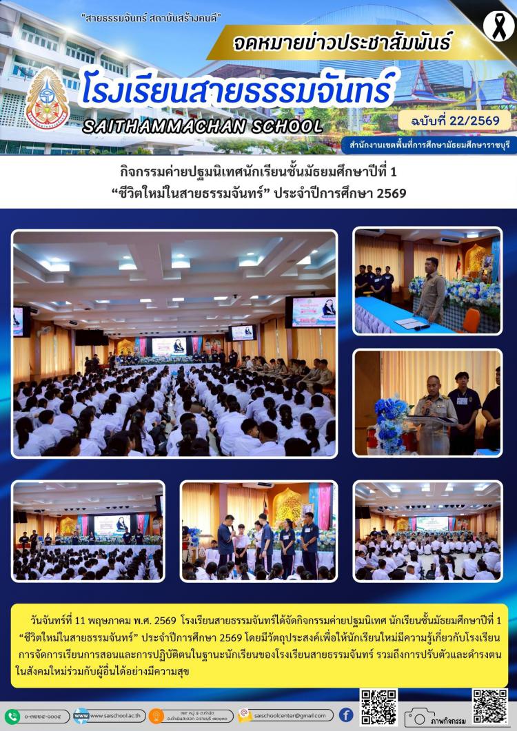 กิจกรรมค่ายปฐมนิเทศนักเรียนชั้นมัธยมศึกษาปีที่ 1 “ชีวิตใหม่ในสายธรรมจันทร์” ประจำปีการศึกษา 2569