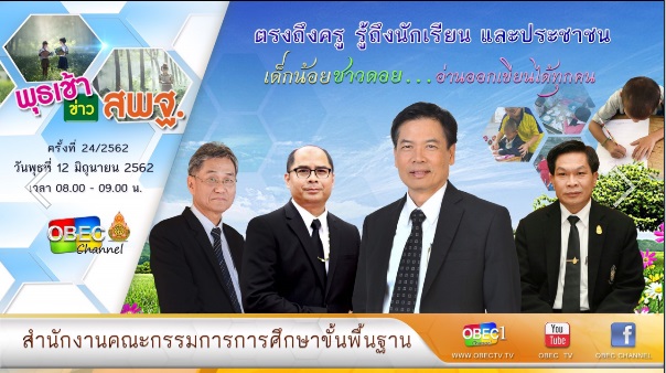 การติดตามและประเมินผล รายการ “พุธเช้า ข่าวสพฐ.” ประจำวันที่ 12 มิถุนายน 2562