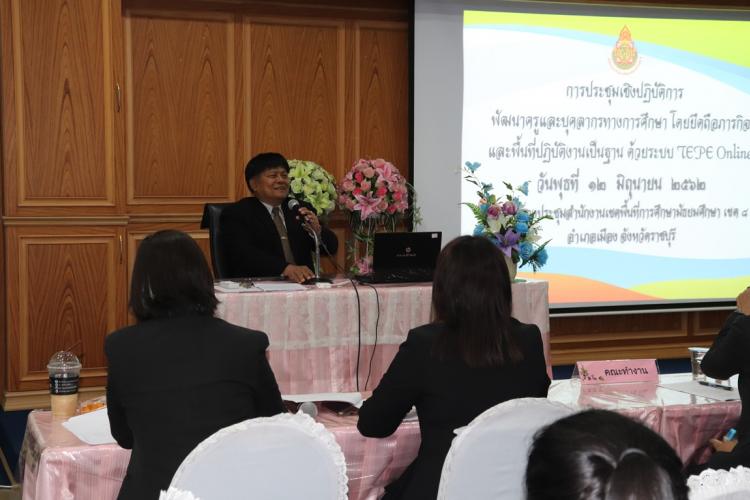 การประชุมเชิงปฏิบัติการพัฒนาครู และบุคลากรทางการศึกษาโดยยึดถือภารกิจ และพื้นที่ปฎิบัติงานเป็นฐาน ด้วยระบบ TEPE – Online