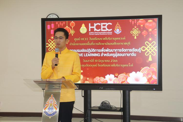  โครงการอบรมเชิงปฏิบัติการเพื่อพัฒนาการจัดการเรียนรู้แบบ ACTIVE LEARNING สำหรับครูผู้สอนภาษาจีน