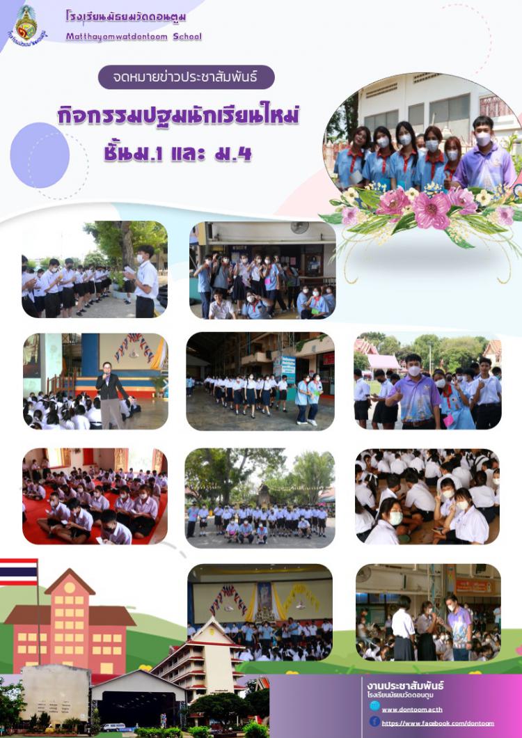 กิจกรรมปฐมนิเทศนักเรียนใหม่ชั้นม.1 และ ม.4