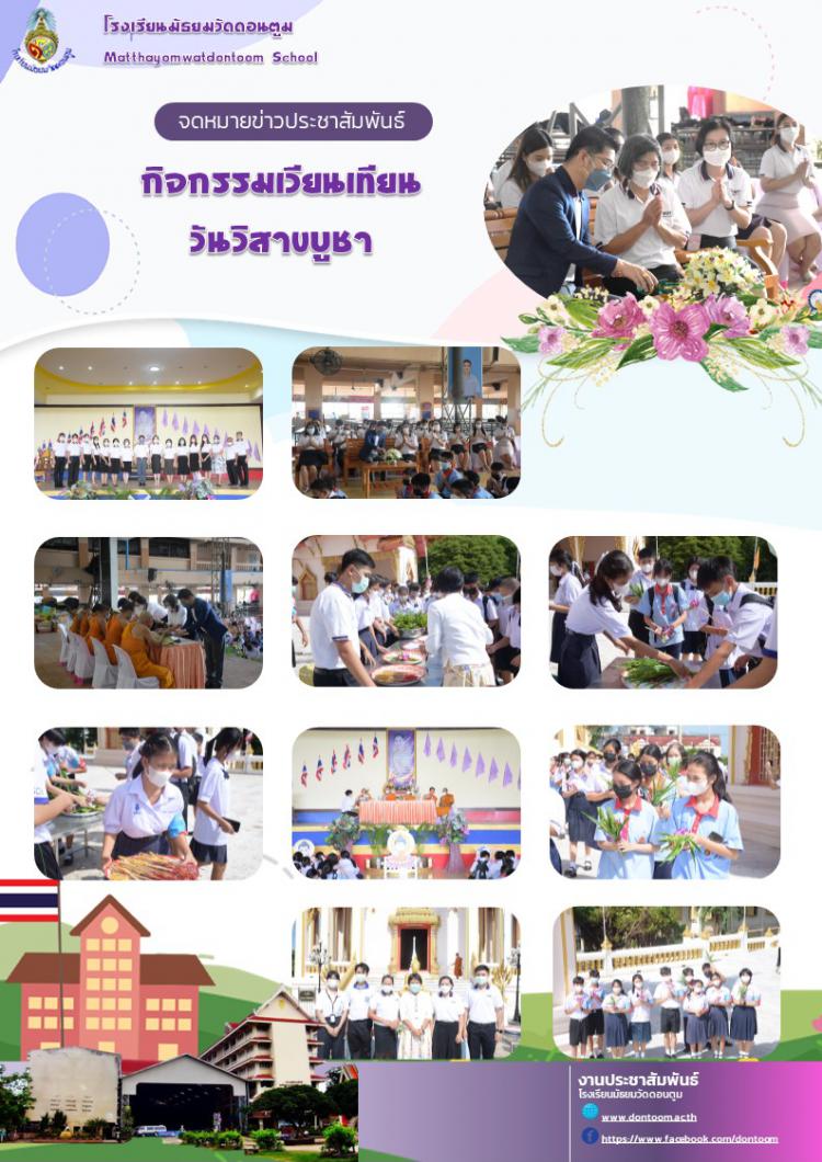 กิจกรรมเวียนเทียนวันวิสาขบูชา