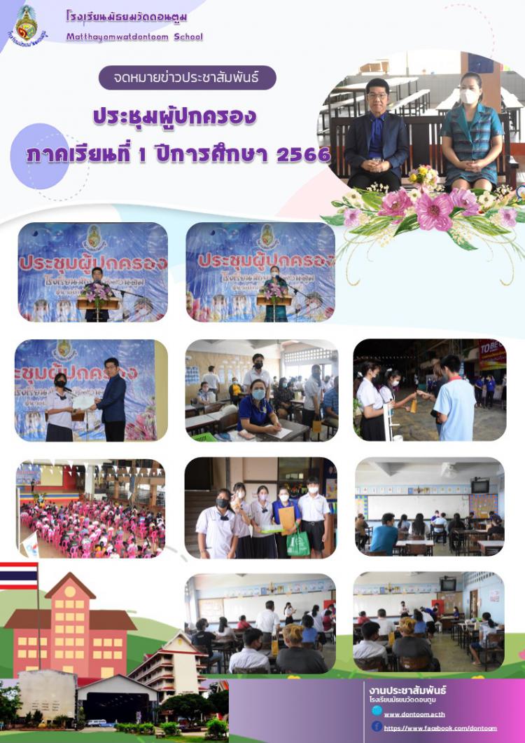 ประชุมผู้ปกครองภาคเรียนที่ 1 ปีการศึกษา 2566