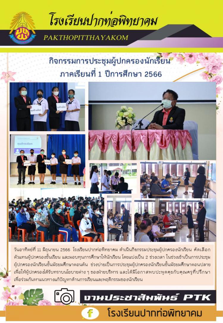 กิจกรรมการประชุมผู้ปกครองนักเรียน  ภาคเรียนที่ 1 ปีการศึกษา 2566