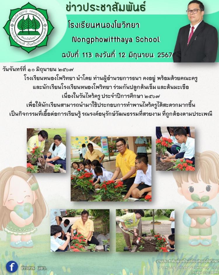 คณะครู  และนักเรียนโรงเรียนหนองโพวิทยา ร่วมกันปลูกต้นเข็ม และต้นมะเขือ  เนื่องในวันไหว้ครู ประจำปีการศึกษา ๒๕๖๗