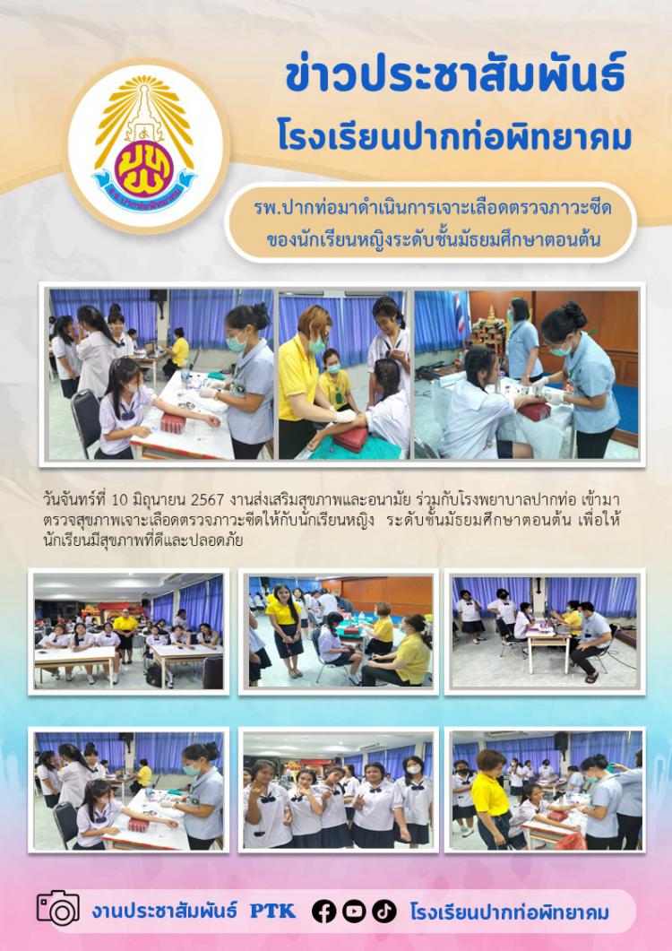 โรงพยาบาลปากท่อมาดำเนินการเจาะเลือดตรวจภาวะซีดของนักเรียนหญิงระดับชั้นมัธยมศึกษาตอนต้น 