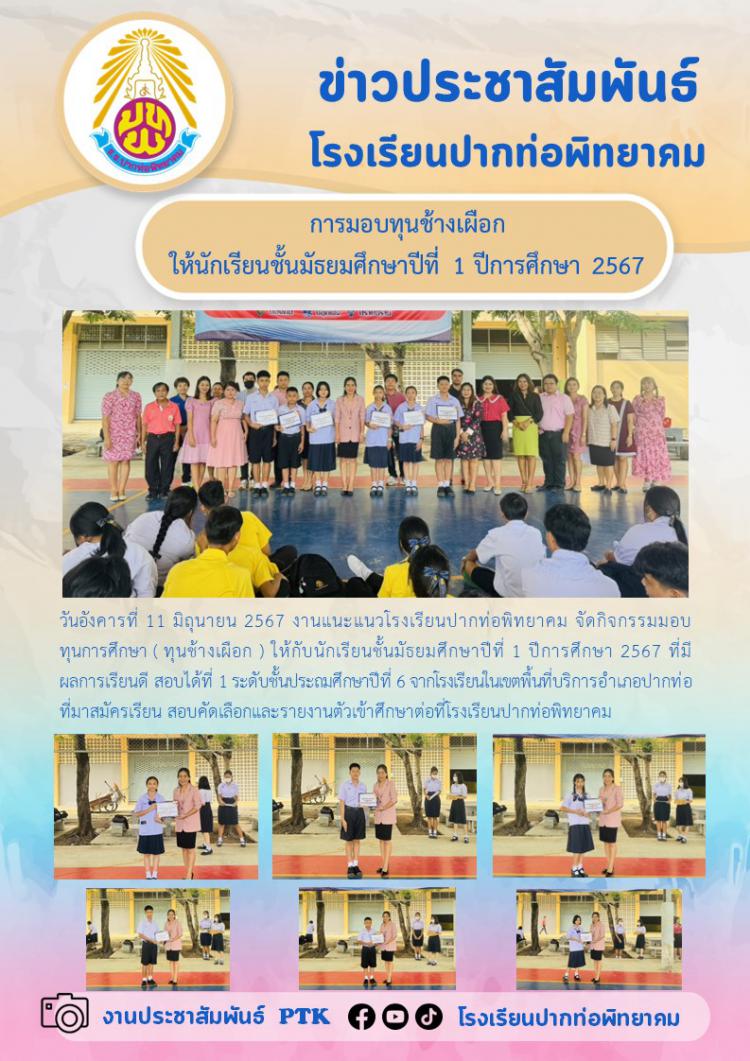 การมอบทุนช้างเผือกให้นักเรียนชั้นมัธยมศึกษาปีที่ 1 ปีการศึกษา 2567