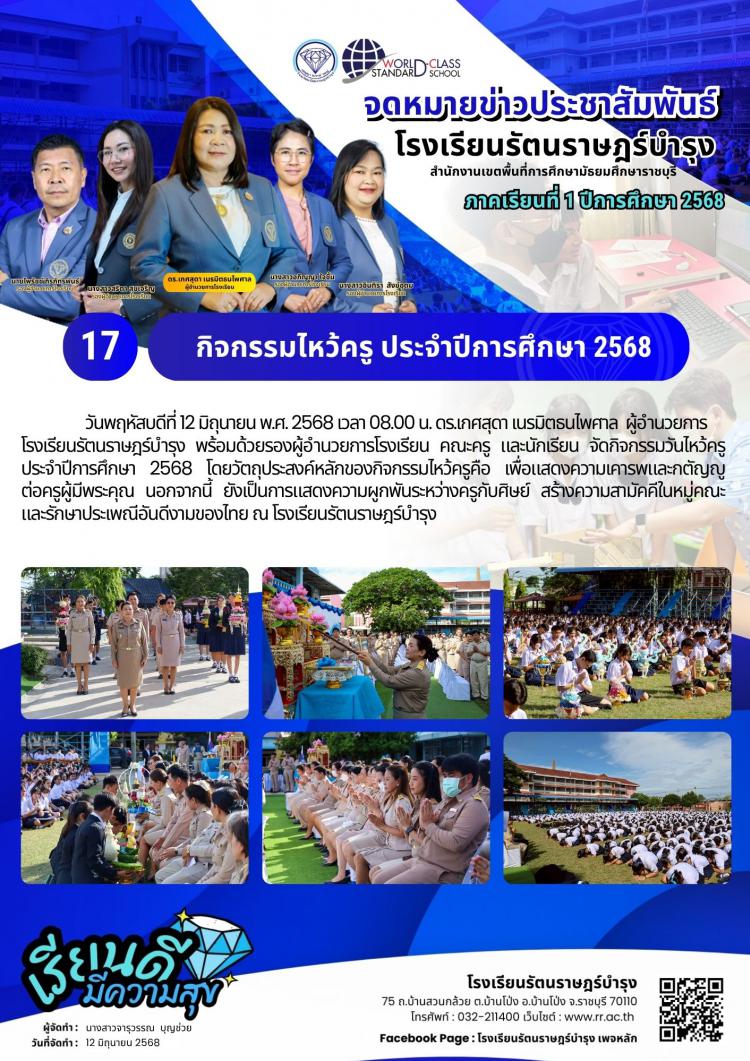 17 กิจกรรมไหว้ครู ประจำปีการศึกษา 2568  