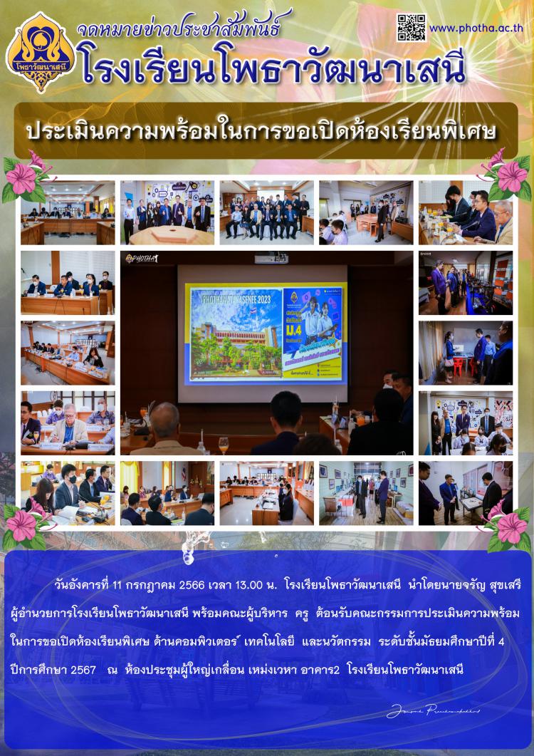 ประเมินความพร้อมในการขอเปิดห้องเรียนพิเศษ ด้านคอมพิวเตอร ์ เทคโนโลยี  และนวัตกรรม  ระดับชั้นมัธยมศึกษาปีที่ 4  ปีการศึกษา 2567
