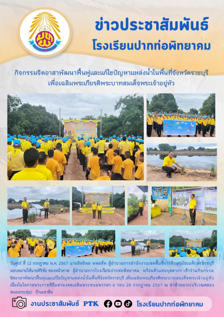 กิจกรรมจิตอาสาพัฒนาฟื้นฟูและแก้ไขปัญหาแหล่งน้ำในพื้นที่จังหวัดราชบุรี เพื่อเฉลิมพระเกียรติพระบาทสมเด็จพระเจ้าอยู่หัว