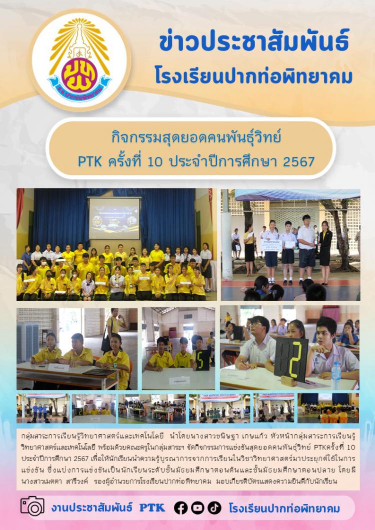 กิจกรรมสุดยอดคนพันธุ์วิทย์   PTK ครั้งที่ 10 ประจำปีการศึกษา 2567