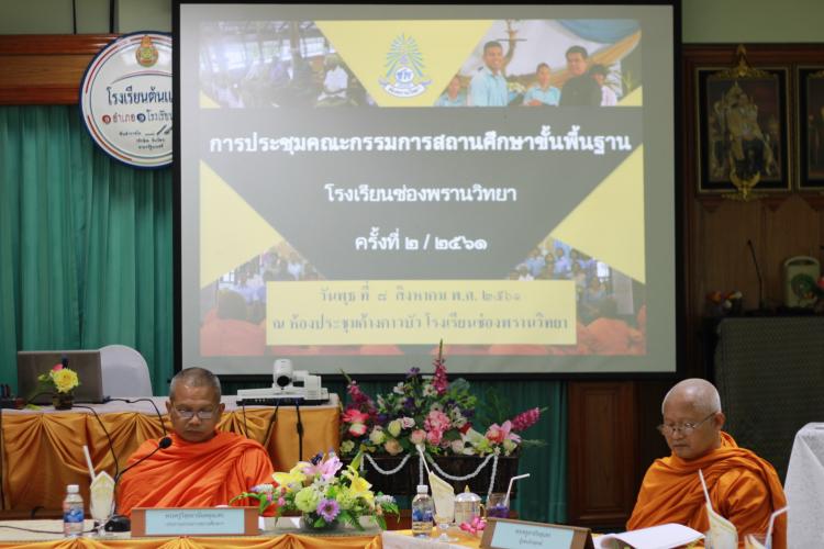 การประชุมคณะกรรมการสถานศึกษาขั้นพื้นฐาน ครั้งที่ 2/2561