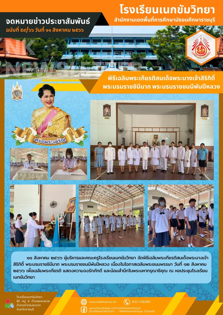พิธีเฉลิมพระเกียรติสมเด็จพระนางเจ้าสิริกิติ์ พระบรมราชชินีนาถ พระบรมราชชนนีพันปีหลวง