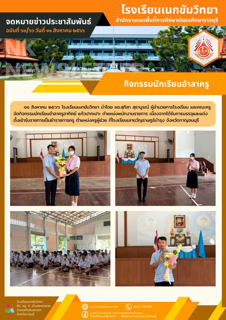 กิจกรรมนักเรียนอำลาครู