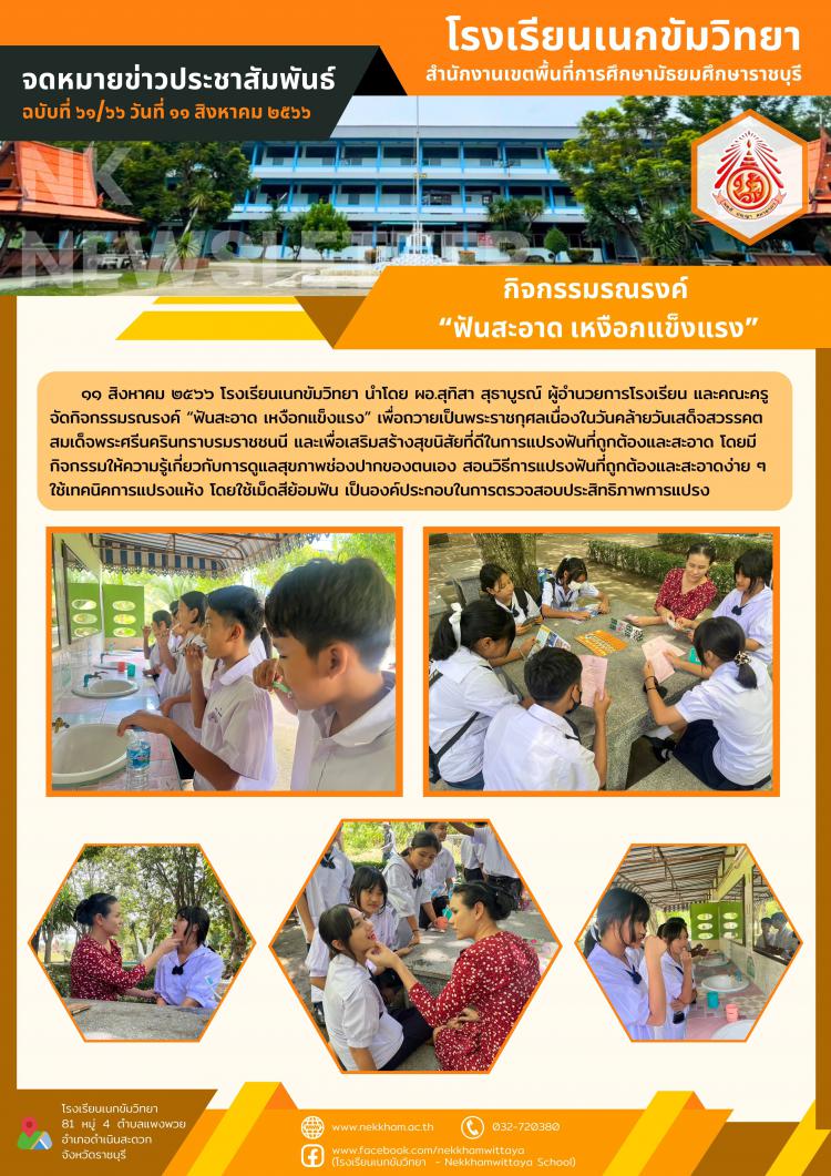 กิจกรรมรณรงค์ “ฟันสะอาด เหงือกแข็งแรง”