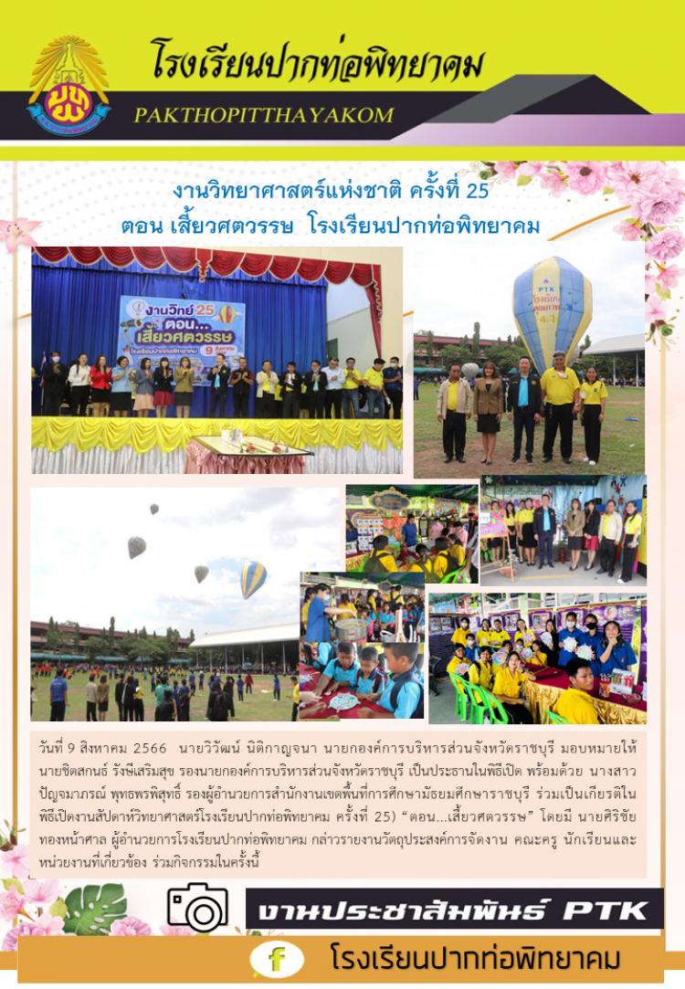 งานวิทยาศาสตร์แห่งชาติ ครั้งที่ 25  ตอน เสี้ยวศตวรรษ  โรงเรียนปากท่อพิทยาคม