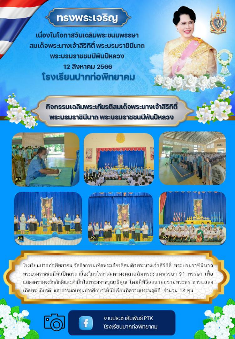กิจกรรมเฉลิมพระเกียรติสมเด็จพระนางเจ้าสิริกิติ์  พระบรมราชินีนาถ พระบรมราชชนนีพันปีหลวง