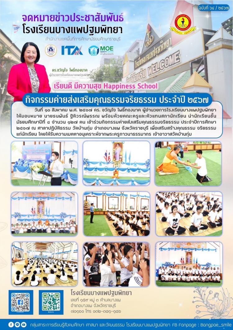 กิจกรรมค่ายส่งเสริมคุณธรรมจริยธรรม ประจำปี 2567