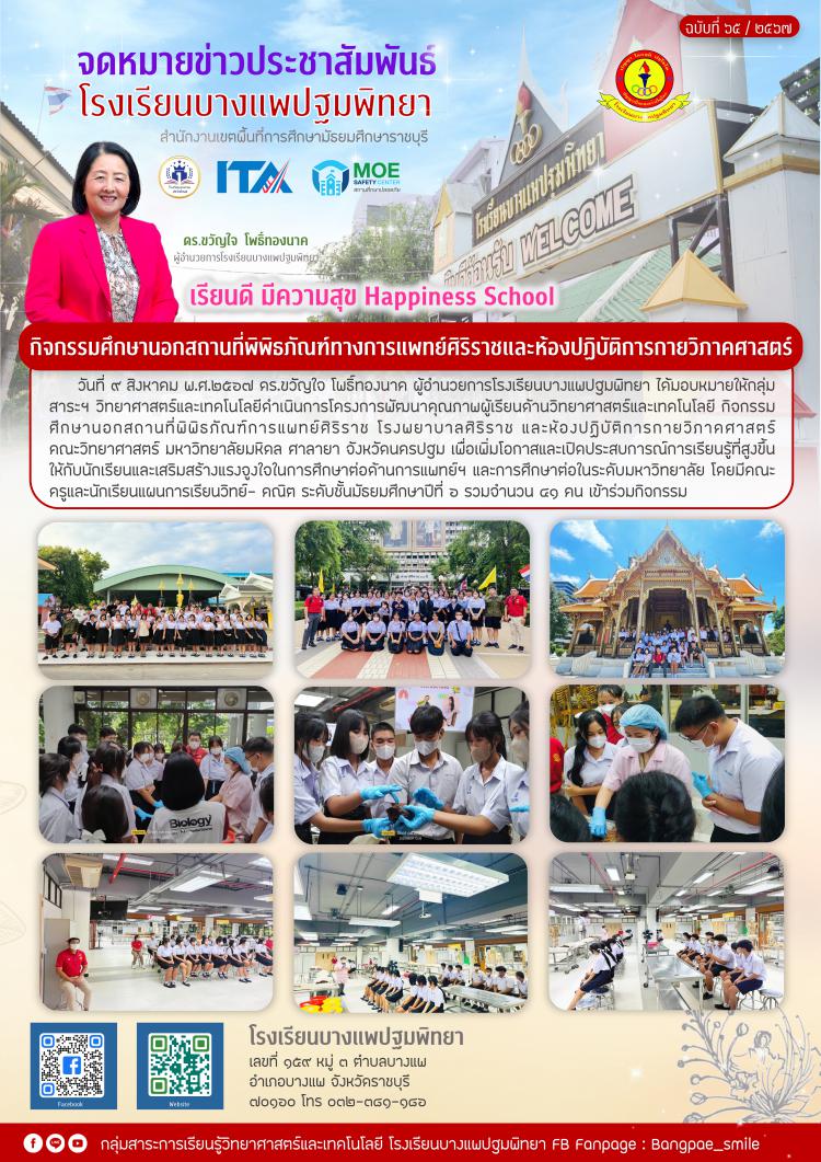 กิจกรรมศึกษานอกสถานที่พิพิธภัณฑ์ทางการแพทย์ศิริราชและห้องปฏิบัติการกายวิภาคศาสตร์